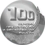 ТОП-100 лучших предприятий и организаций страны